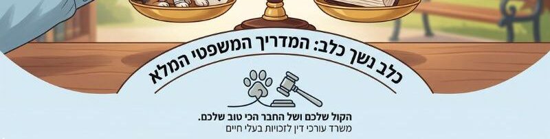 כלב נשך כלב אחר